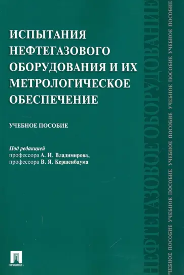 Кершенбаум, Аванесов - Испытания нефтегазового оборудования и их метрологическое обеспечение. Учебное пособие обложка книги