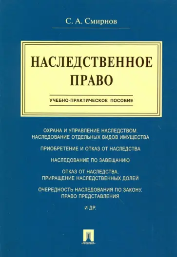 Станислав Смирнов - Наследственное право. Учебно-практическое пособие обложка книги