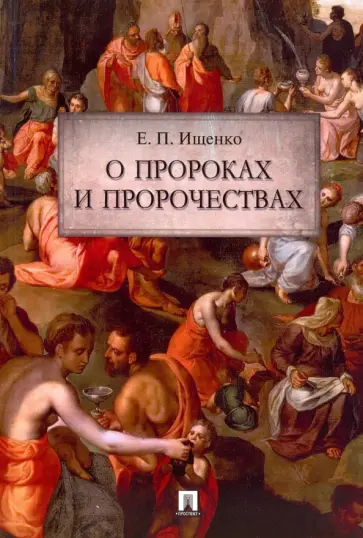 Евгений Ищенко - О пророках и пророчествах Евгений Ищенко - О пророках и пророчествах обложка книги