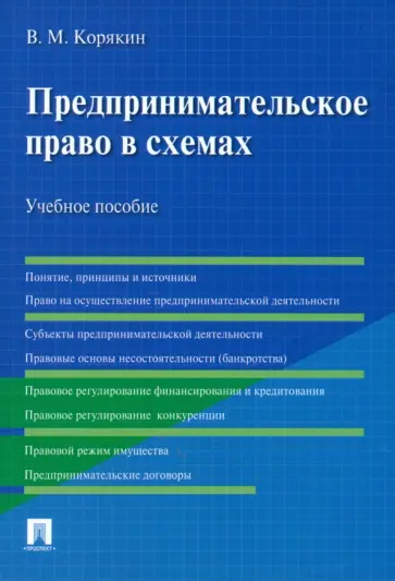 Виктор Корякин - Предпринимательское право в схемах. Учебное пособие обложка книги