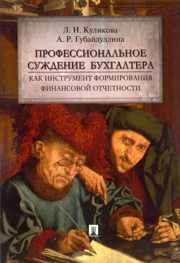 Куликова, Губайдуллина - Профессиональное суждение бухгалтера как инструмент формирования финансовой отчетности. Монография Куликова, Губайдуллина - Профессиональное суждение бухгалтера как инструмент формирования финансовой отчетности. Монография обложка книги