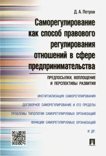 Дмитрий Петров - Саморегулирование как способ правового регулирования отношений в сфере предпринимательства Дмитрий Петров - Саморегулирование как способ правового регулирования отношений в сфере предпринимательства обложка книги
