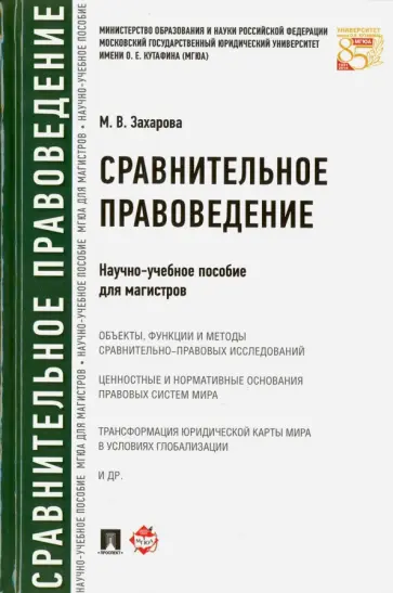 Мария Захарова - Сравнительное правоведение. Научно-учебное пособие для магистров обложка книги