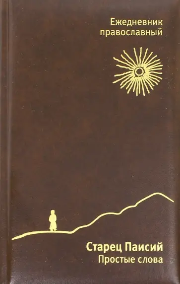Православный ежедневник недатированный. Старец Паисий. Простые слова обложка книги