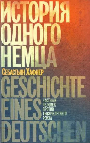 Себастьян Хафнер - История одного немца. Частный человек против тысячелетнего рейха Себастьян Хафнер - История одного немца. Частный человек против тысячелетнего рейха обложка книги