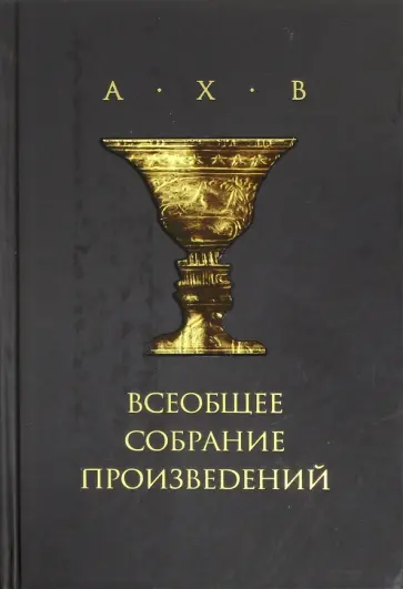 А.Х.В. (Анри Волохонский и Алексей Хвостенко) - Всеобщее собрание произведений (+CD) А.Х.В. (Анри Волохонский и Алексей Хвостенко) - Всеобщее собрание произведений (+CD) обложка книги