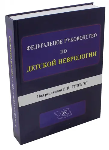 Гузева, Авакян - Федеральное руководство по детской неврологии обложка книги