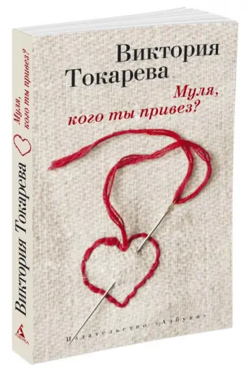 Виктория Токарева - Муля, кого ты привез? обложка книги