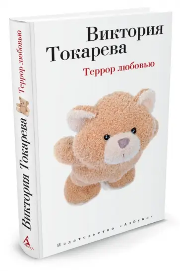 Виктория Токарева - Террор любовью обложка книги