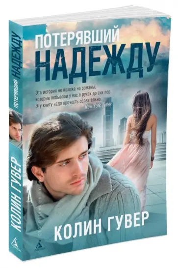 Колин Гувер - Потерявший надежду Колин Гувер - Потерявший надежду обложка книги
