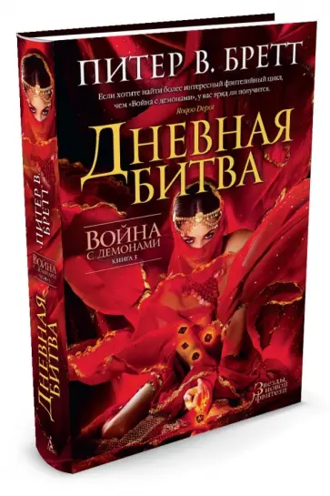 Питер Бретт - Война с демонами. Книга 3. Дневная битва обложка книги