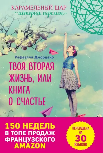 Рафаэлла Джордано - Твоя вторая жизнь, или Книга о счастье обложка книги