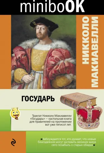 Никколо Макиавелли - Государь Никколо Макиавелли - Государь обложка книги