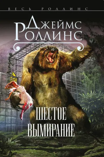 Джеймс Роллинс - Шестое вымирание обложка книги
