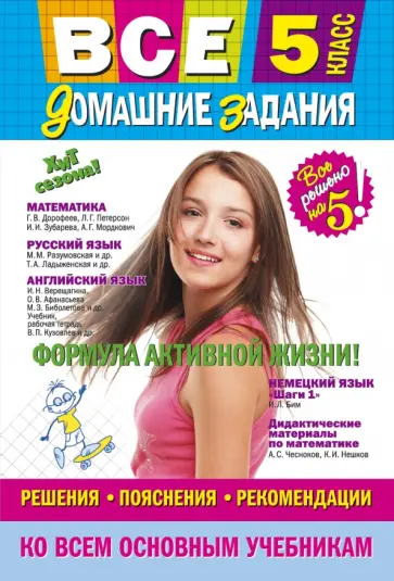 Все домашние задания. 5 класс. Решения, пояснения, рекомендации обложка книги