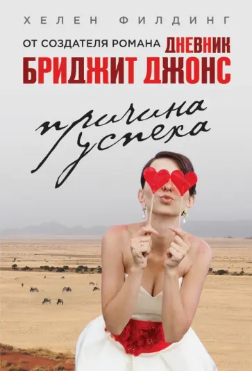 Хелен Филдинг - Причина успеха Хелен Филдинг - Причина успеха обложка книги