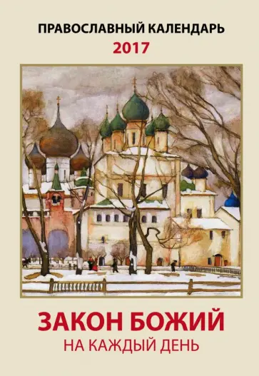 А. Андреев - Закон Божий на каждый день. Православный календарь на 2017 год обложка книги