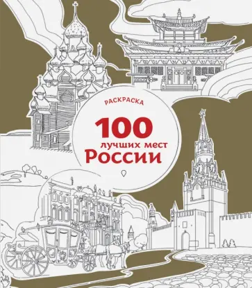 100 лучших мест России. Раскраска обложка книги