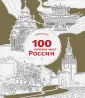 Раскраски для взрослых. Art-путешествия