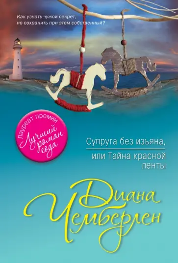 Диана Чемберлен - Супруга без изъяна, или Тайна красной ленты обложка книги