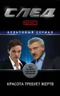 След. Культовый сериал (обложка)