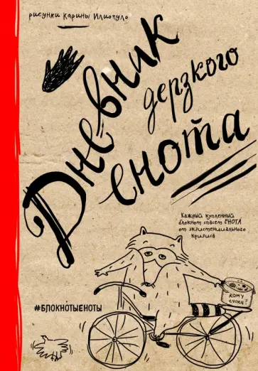 Дневник дерзкого енота обложка книги