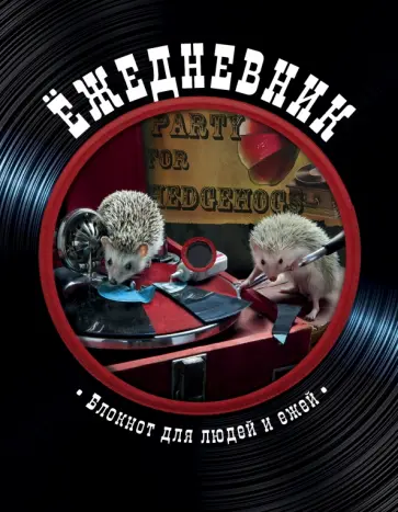 Блокнот с ежиками. Ёжедневник "Ретро пластинка" обложка книги
