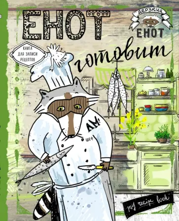Енот готовит барракуду. Книга для записи рецептов Енот готовит барракуду. Книга для записи рецептов обложка книги