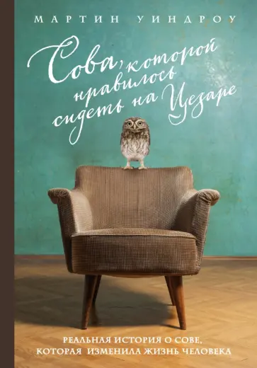 Мартин Уиндроу - Сова, которой нравилось сидеть на Цезаре Мартин Уиндроу - Сова, которой нравилось сидеть на Цезаре обложка книги