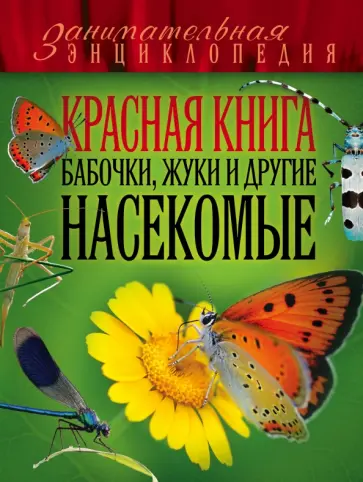 Ольга Харькова - Красная книга. Бабочки, жуки и другие насекомые обложка книги