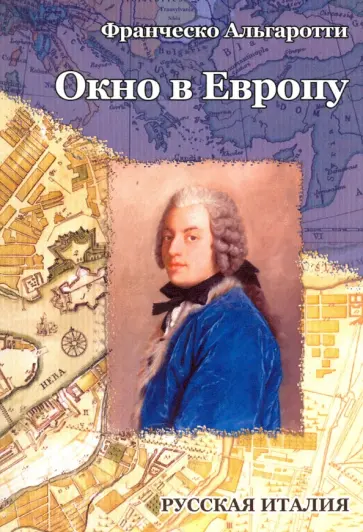 Франческо Альгаротти - Окно в Европу. Дневник путешествия Франческо Альгаротти - Окно в Европу. Дневник путешествия обложка книги