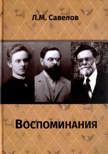 Леонид Савелов - Воспоминания обложка книги