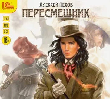 Алексей Пехов - Пересмешник (2CDmp3) обложка книги