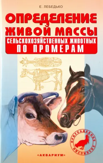 Егор Лебедько - Определение живой массы сельскохозяйственных животных по промерам обложка книги