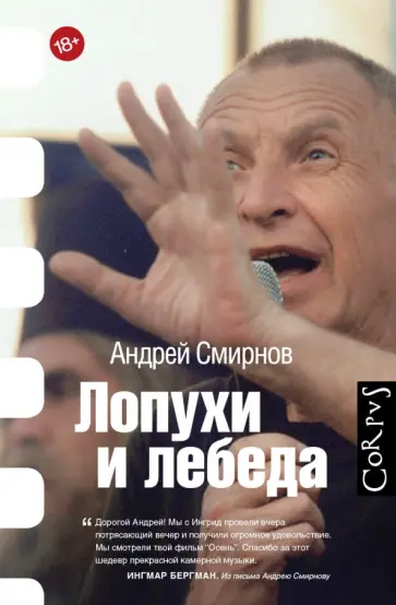 Андрей Смирнов - Лопухи и лебеда обложка книги