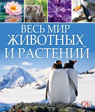 Мир природы. Весь мир животных и растений обложка книги