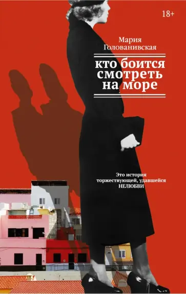 Мария Голованивская - Кто боится смотреть на море Мария Голованивская - Кто боится смотреть на море обложка книги