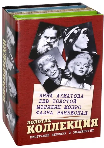 Баганова, Мишаненкова - Золотая коллекция биографий великих и знаменитых Баганова, Мишаненкова - Золотая коллекция биографий великих и знаменитых обложка книги