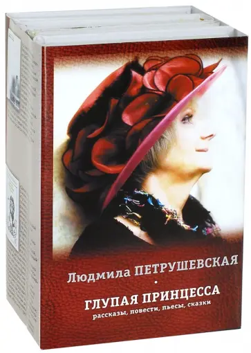 Людмила Петрушевская - Глупая принцесса. Рассказы, повести, пьесы, сказки. Комплект из 4-х книга обложка книги