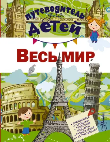 Дмитрий Кошевар - Весь мир Дмитрий Кошевар - Весь мир обложка книги