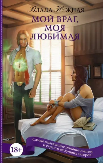 Влада Южная - Мой враг, моя любимая Влада Южная - Мой враг, моя любимая обложка книги