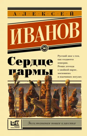 Алексей Иванов - Сердце пармы Алексей Иванов - Сердце пармы обложка книги