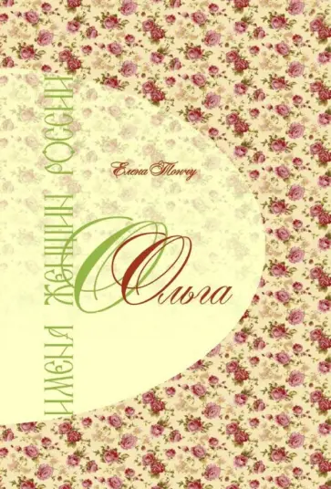 Елена Тончу - Имена женщин России. Ольга обложка книги
