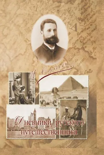 Иван Слонов - Дневники русского путешественника. В Америку. На Востоке. В странах наших союзников обложка книги