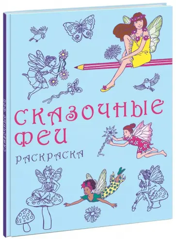 Сказочные феи. Раскраска обложка книги