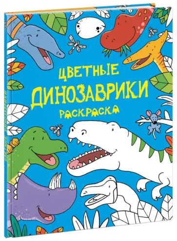 Цветные динозаврики. Раскраска обложка книги
