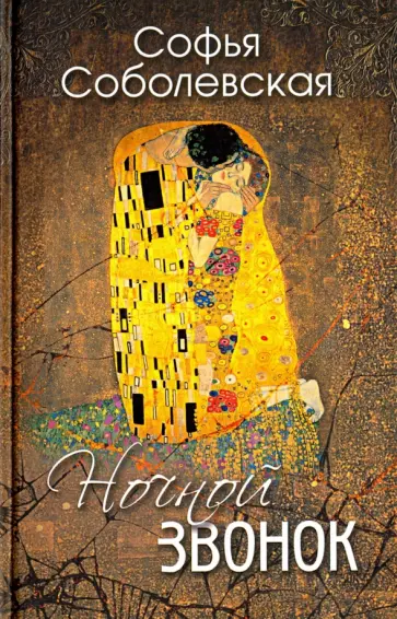 Софья Соболевская - Ночной звонок обложка книги