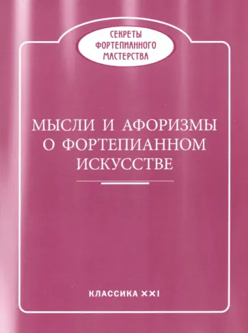 Мысли и афоризмы о фортепианном искусстве Мысли и афоризмы о фортепианном искусстве обложка книги