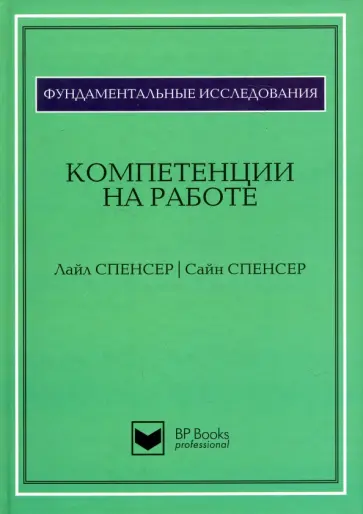 Спенсер, Спенсер - Компетенции на работе обложка книги