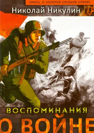Николай Никулин - Воспоминания о войне обложка книги